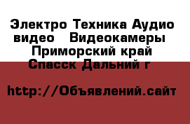 Электро-Техника Аудио-видео - Видеокамеры. Приморский край,Спасск-Дальний г.